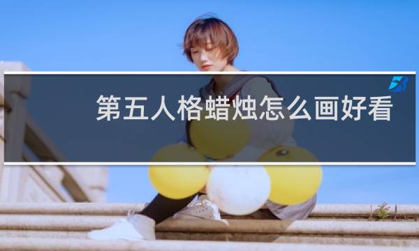 第五人格蜡烛怎么画好看