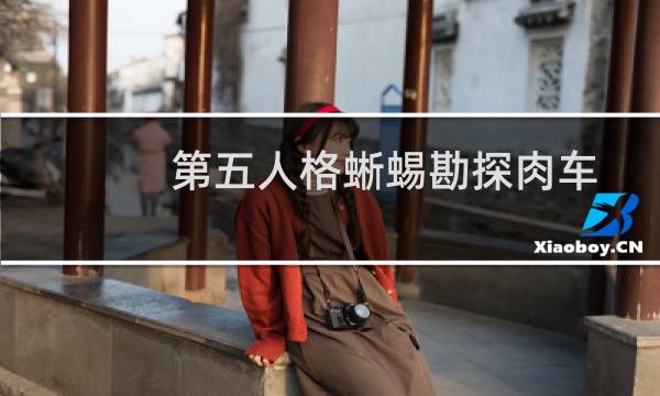 第五人格蜥蜴勘探肉车