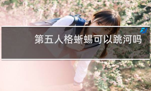 第五人格蜥蜴可以跳河吗