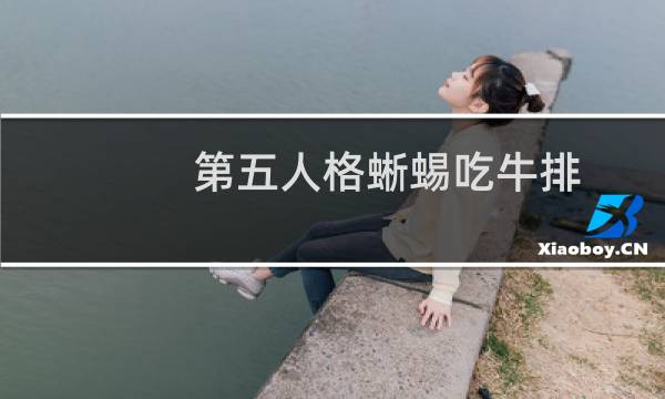 第五人格蜥蜴吃牛排