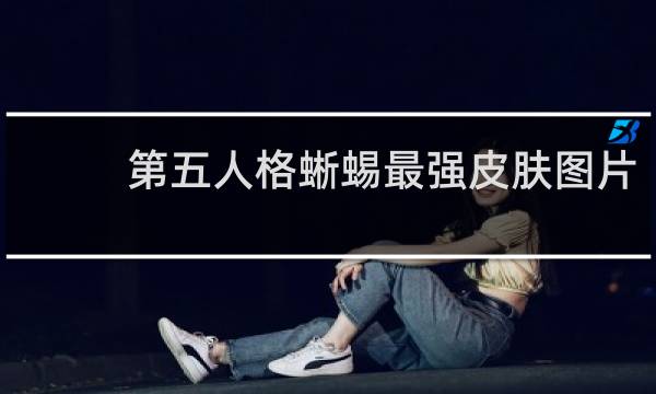 第五人格蜥蜴最强皮肤图片