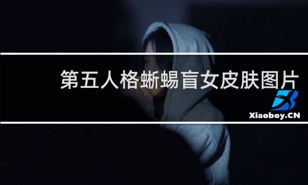 第五人格蜥蜴盲女皮肤图片