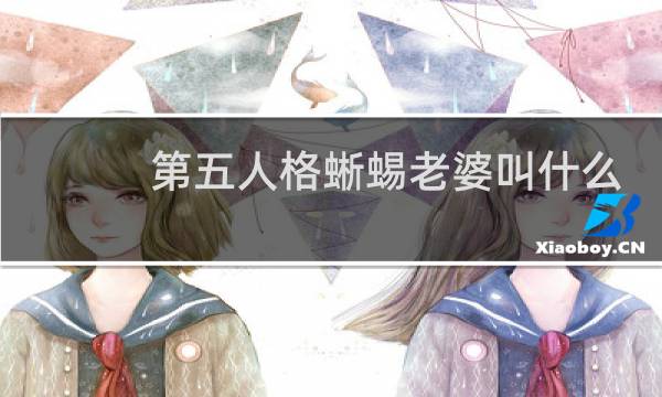 第五人格蜥蜴老婆叫什么