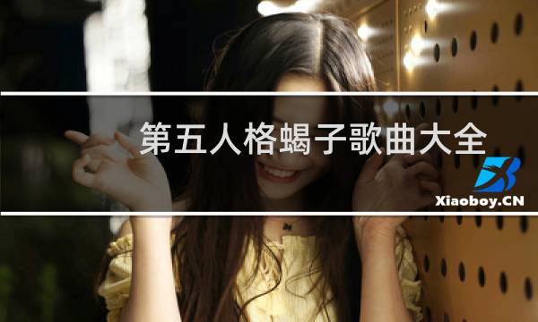 第五人格蝎子歌曲大全