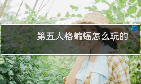 第五人格蝙蝠怎么玩的