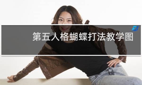 第五人格蝴蝶打法教学图