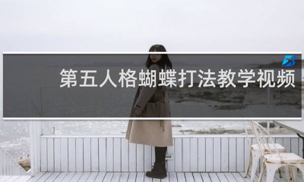 第五人格蝴蝶打法教学视频