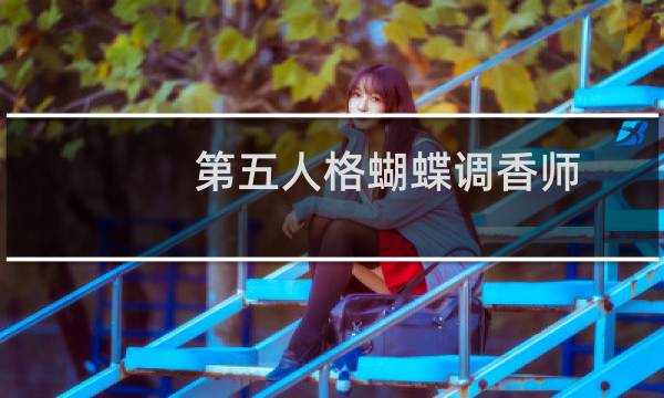 第五人格蝴蝶调香师