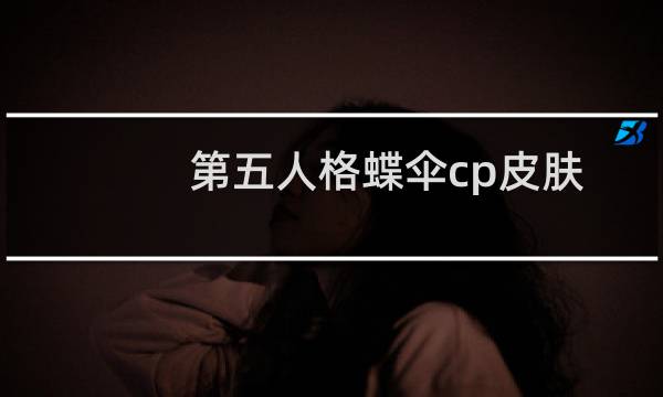 第五人格蝶伞cp皮肤