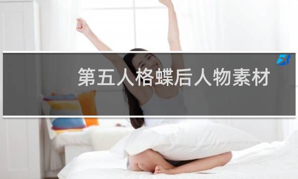 第五人格蝶后人物素材