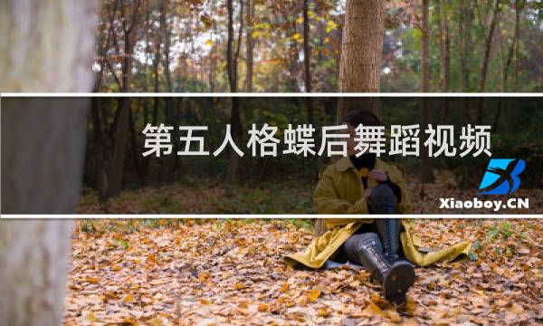 第五人格蝶后舞蹈视频