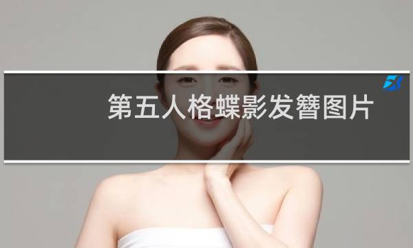 第五人格蝶影发簪图片