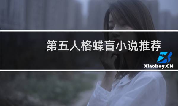 第五人格蝶盲小说推荐