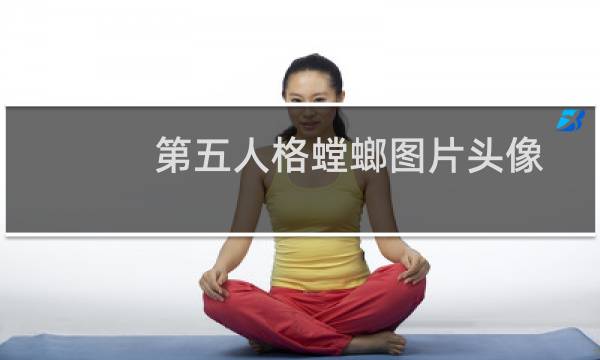 第五人格螳螂图片头像