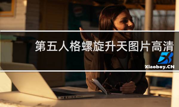 第五人格螺旋升天图片高清