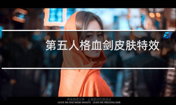 第五人格血剑皮肤特效