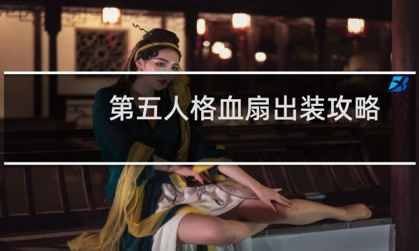 第五人格血扇出装攻略