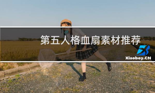 第五人格血扇素材推荐