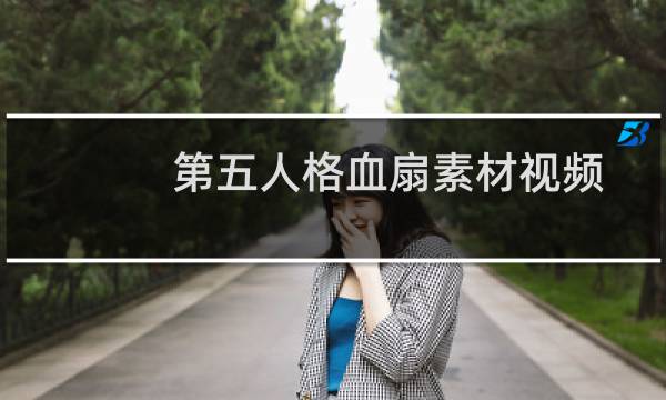 第五人格血扇素材视频