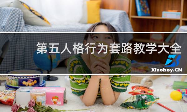 第五人格行为套路教学大全