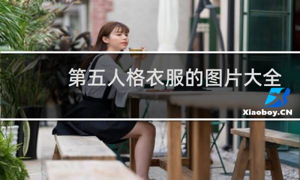 第五人格衣服的图片大全