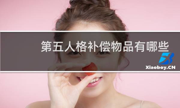 第五人格补偿物品有哪些