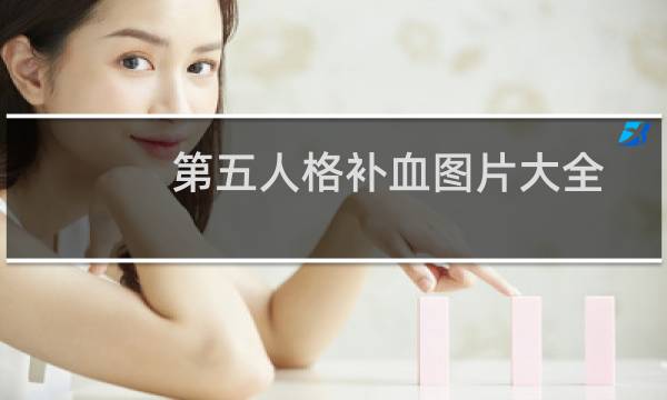 第五人格补血图片大全