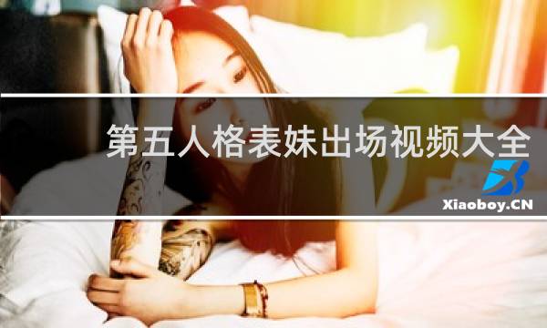 第五人格表妹出场视频大全