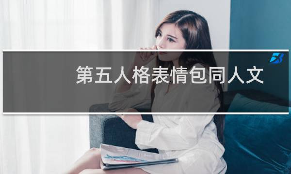 第五人格表情包同人文