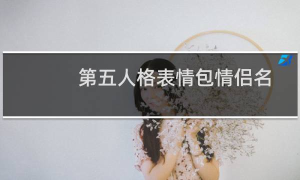 第五人格表情包情侣名