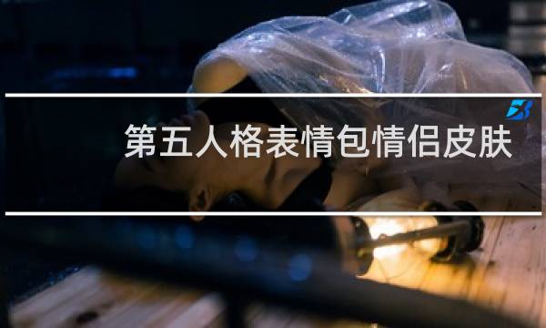 第五人格表情包情侣皮肤