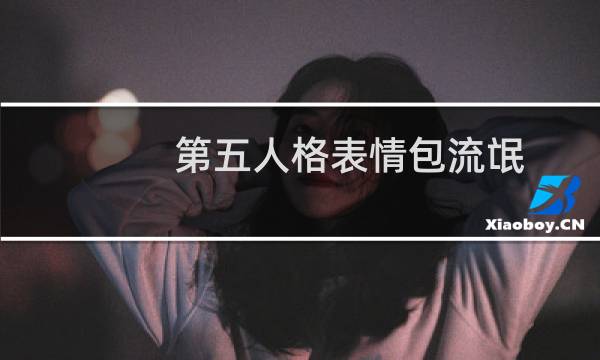 第五人格表情包流氓