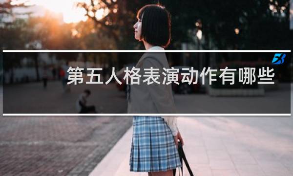 第五人格表演动作有哪些