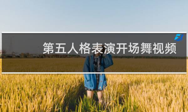 第五人格表演开场舞视频