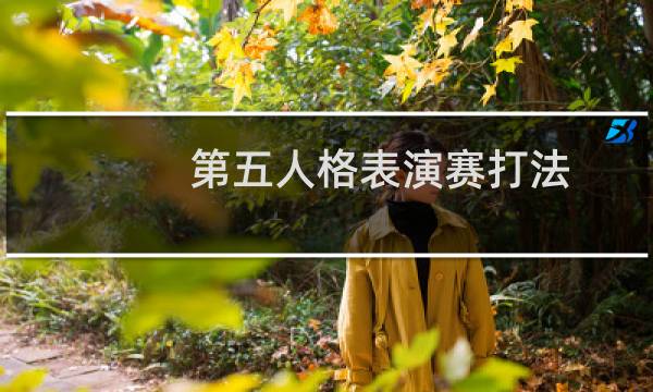 第五人格表演赛打法