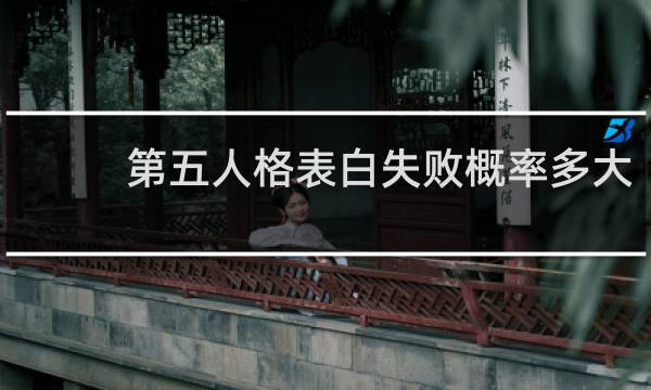 第五人格表白失败概率多大