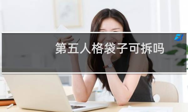 第五人格袋子可拆吗