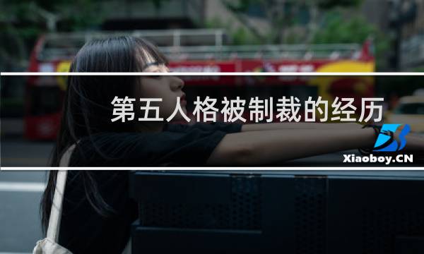 第五人格被制裁的经历