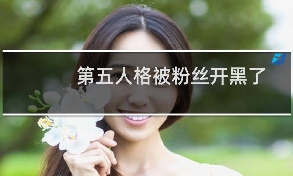 第五人格被粉丝开黑了