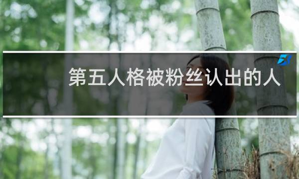 第五人格被粉丝认出的人