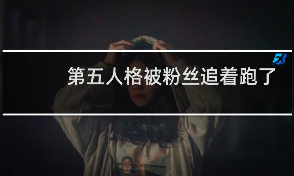 第五人格被粉丝追着跑了