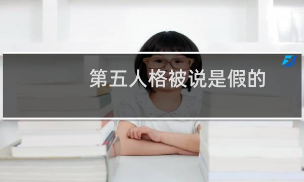 第五人格被说是假的