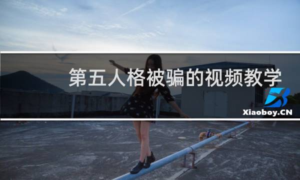 第五人格被骗的视频教学