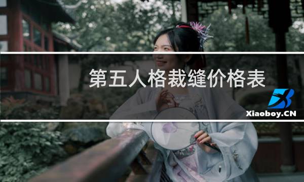 第五人格裁缝价格表