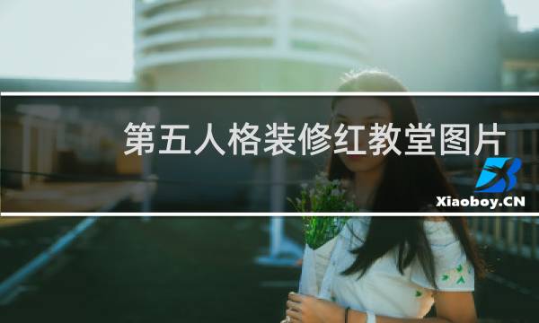 第五人格装修红教堂图片