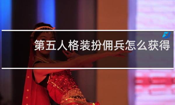 第五人格装扮佣兵怎么获得