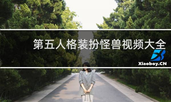 第五人格装扮怪兽视频大全