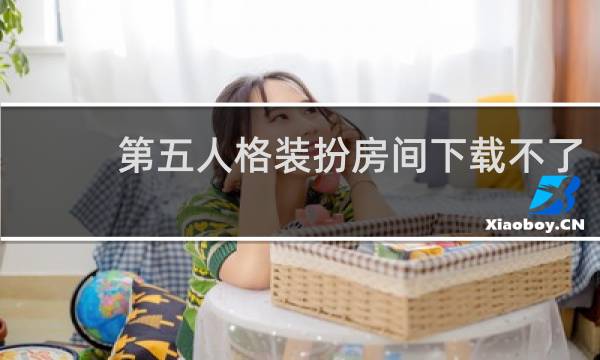 第五人格装扮房间下载不了