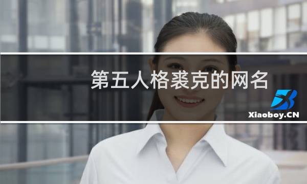 第五人格裘克的网名