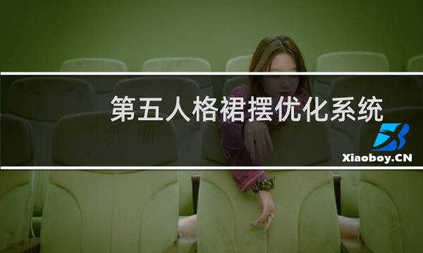 第五人格裙摆优化系统